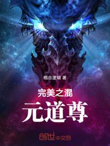 完美之混元道尊笔趣阁