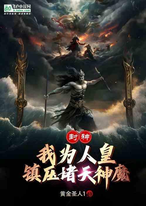 封神之我为凡人