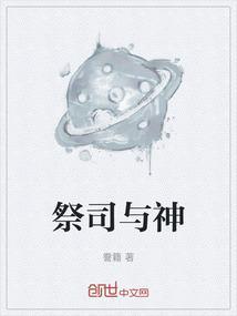 祭司是干嘛的