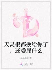 天灵根的快乐免费阅读