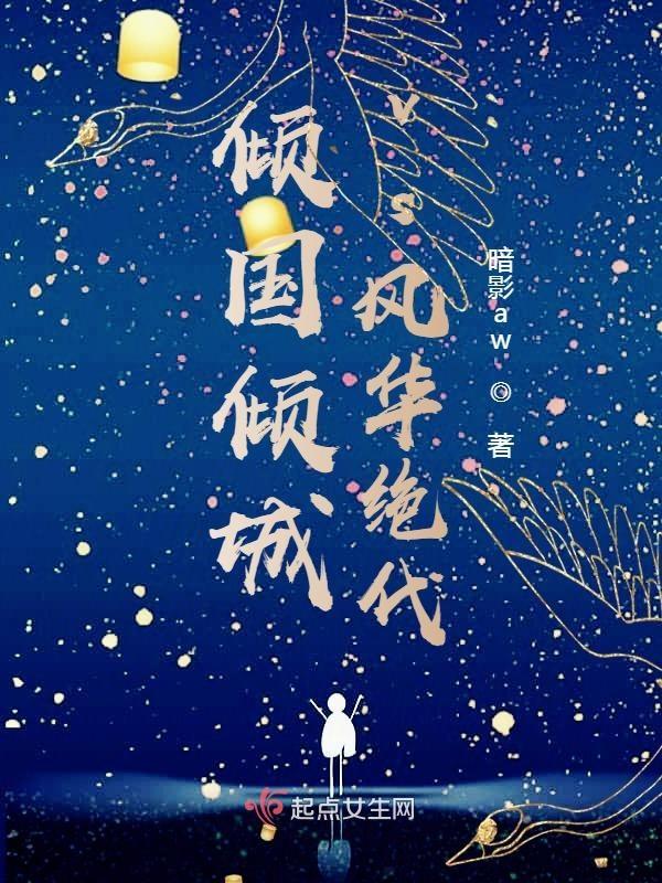 倾国还是倾城