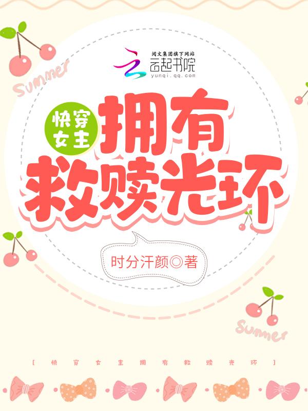 快穿文女主救赎