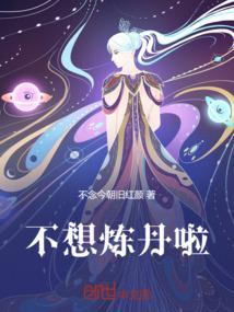 炼丹不成作