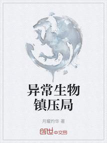异常生物见闻录 起点中文网