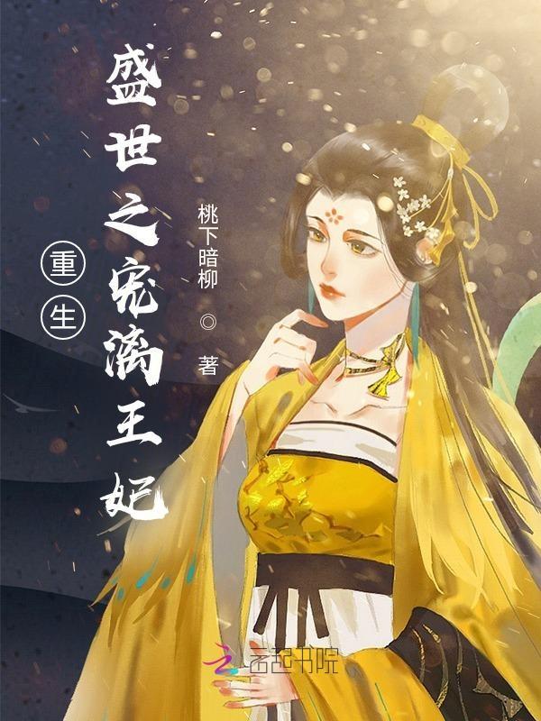 重生之盛世皇妃全文免费阅读