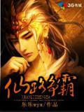 仙路争锋介绍