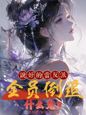 快穿说好的做反派呢