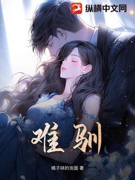 难驯校园