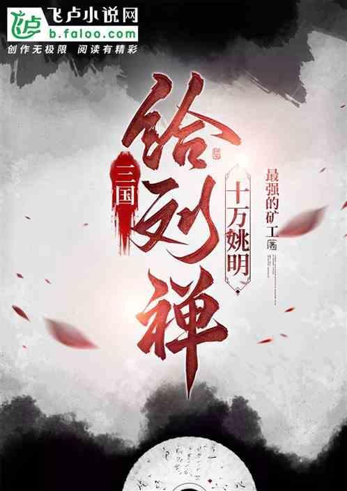 刘禅送诸葛亮