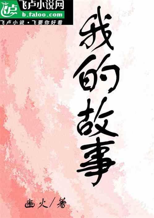 我的故事因为你而展开