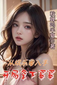 开局从了杨幂