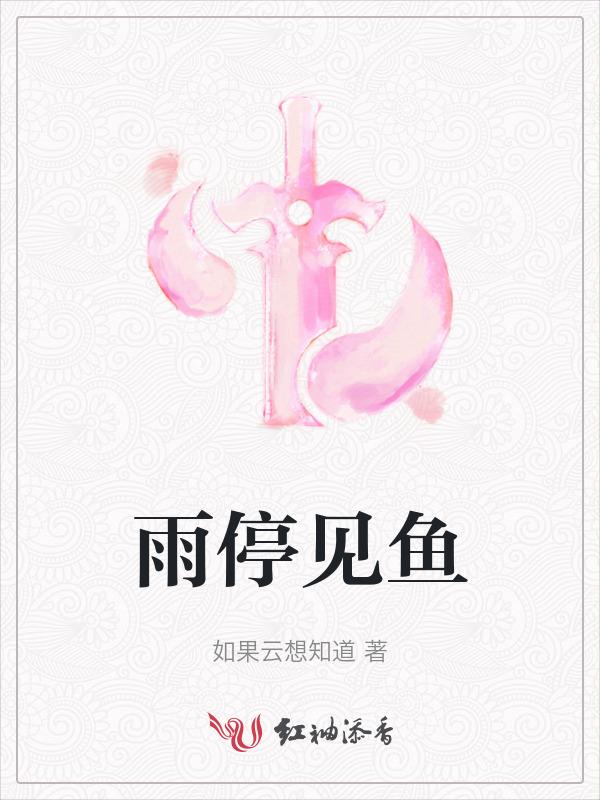 雨停了意味着什么