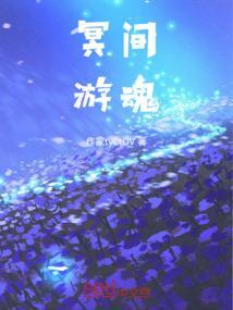 游魂是鬼吗