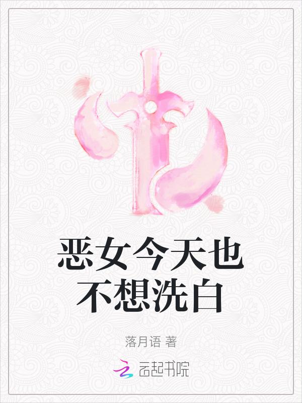 恶女今天也很快乐酷爱漫画