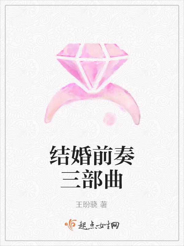 结婚前奏曲电影