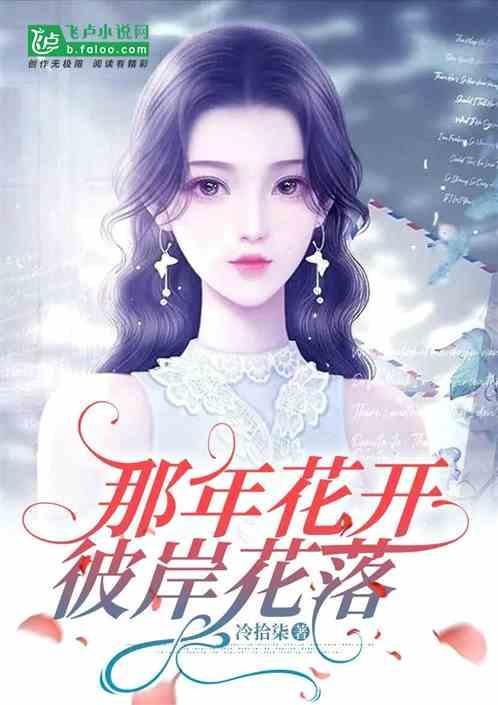 彼岸花开了千年