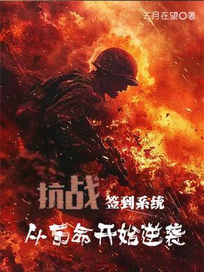 抗战之从签到开始