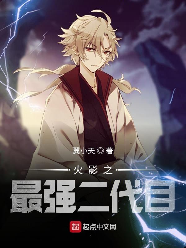 火影之最强官二代第八区
