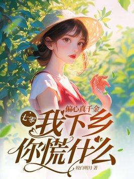 七零偏心真千金我下乡你慌什么视频
