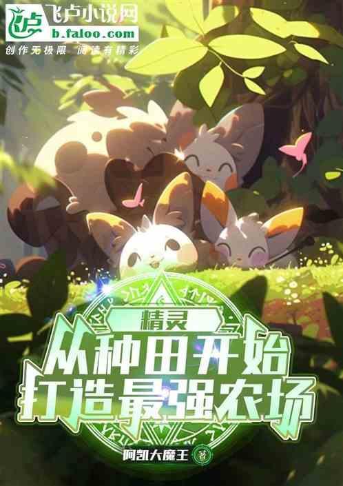 种植出精灵的