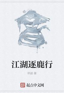 逐鹿江南txt