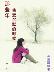 我变得沉默不说话是什么歌