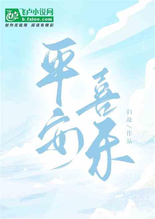 平安喜乐诸事顺遂的含义