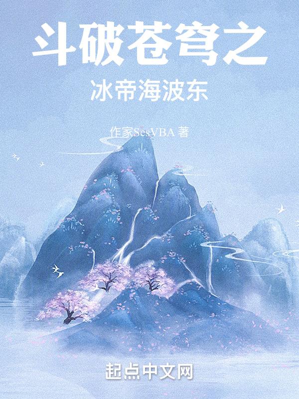 斗破苍穹之冰皇