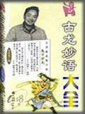 古龙 妙语