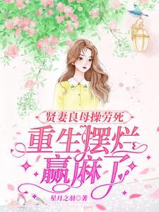 重生摆烂赢麻了看你打女人还是
