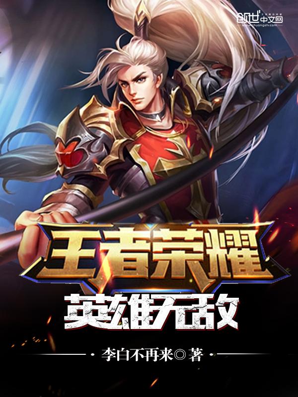 王者荣耀之王者无敌txt