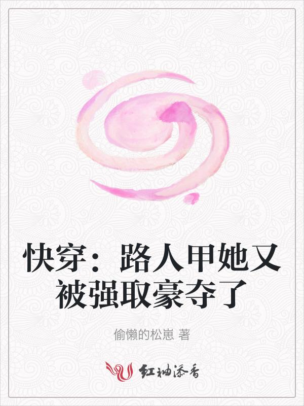 快穿路人甲她又被强取豪夺了nph