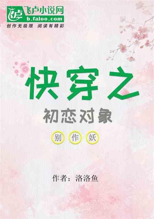 初恋快穿系统有哪些