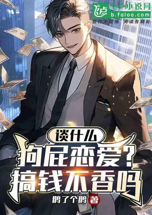 什么狗屁爱情努力赚钱养技师图片