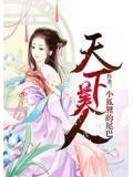 三国收尽天下美人