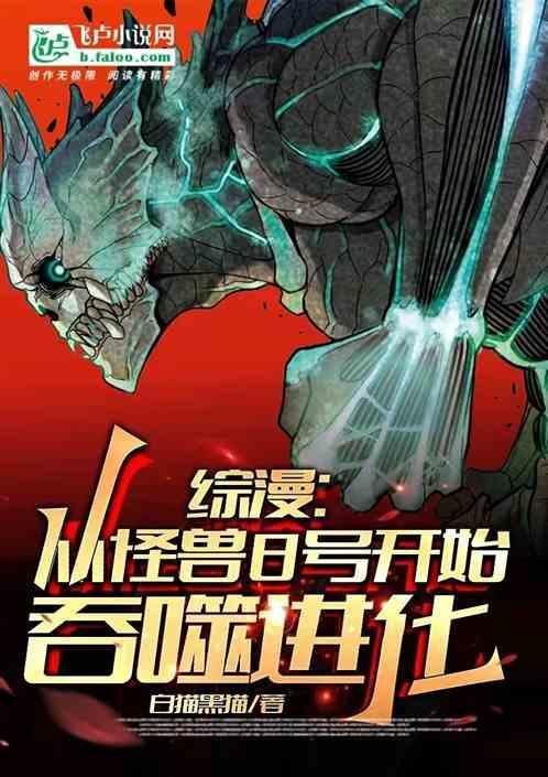 从怪兽开始吞噬进化免费听