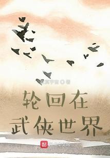 武侠世界轮回者起点