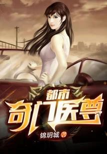 都市奇门医尊TXT