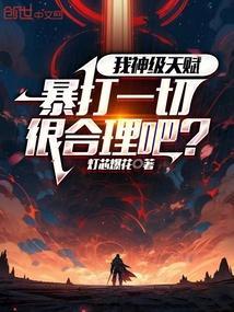 神级天赋开局