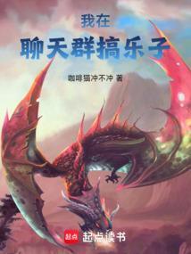 我在聊天群扮演叶天帝作者天榜鸽子