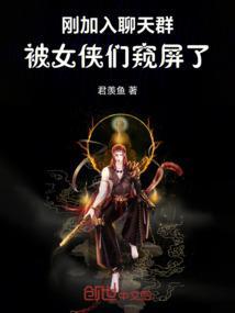 我加入了聊天群之我变成了女生