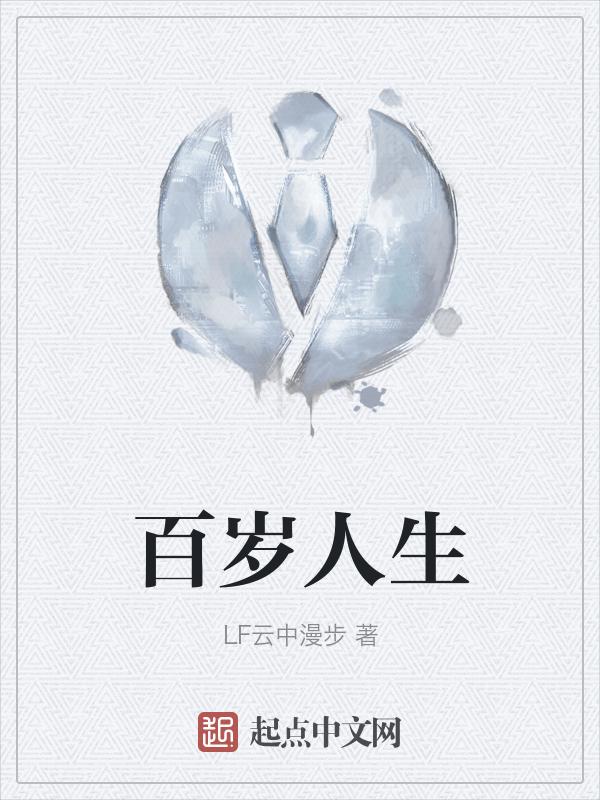 百岁人生千秋风华叶嘉莹