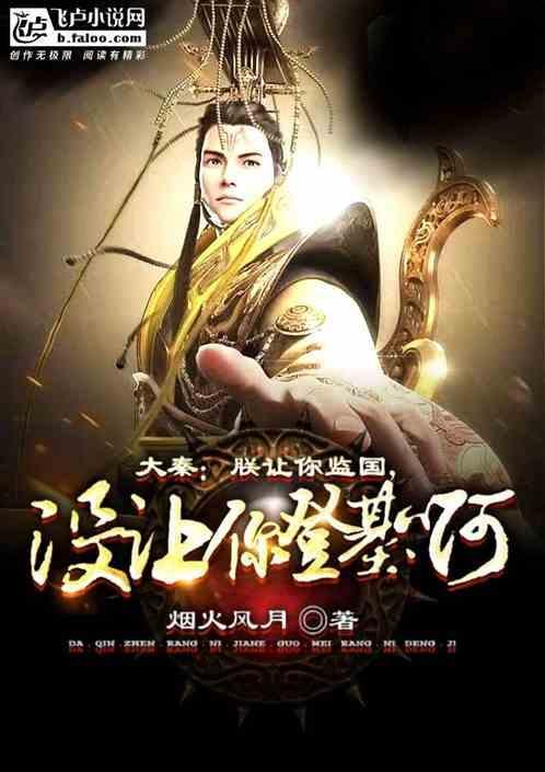 大秦朕让你监国笔趣阁