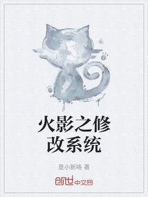 火影之系统笔趣阁