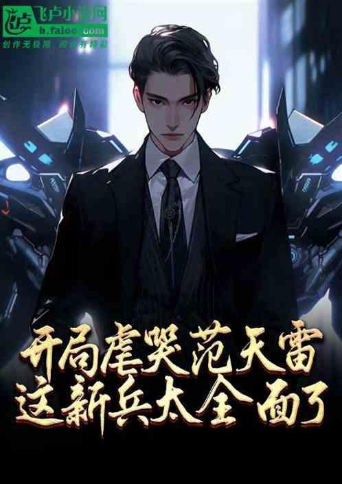 开局让范天雷