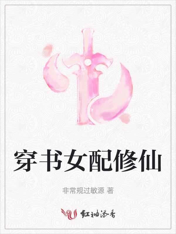 穿书女配修仙一女多男