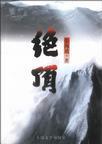绝顶人来少