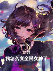 我成了全民女神
