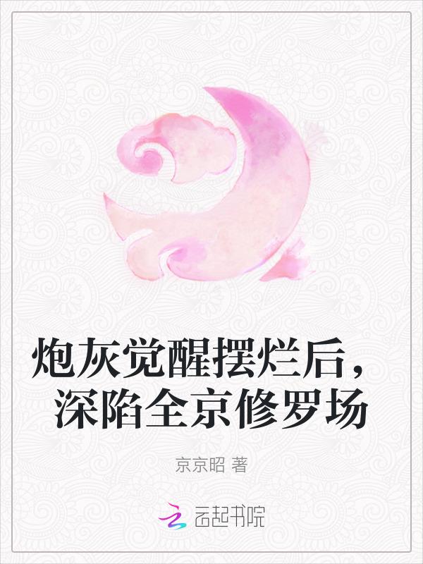 炮灰觉舟