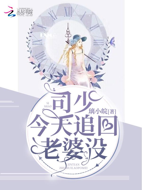 司少你老婆跑了漫画